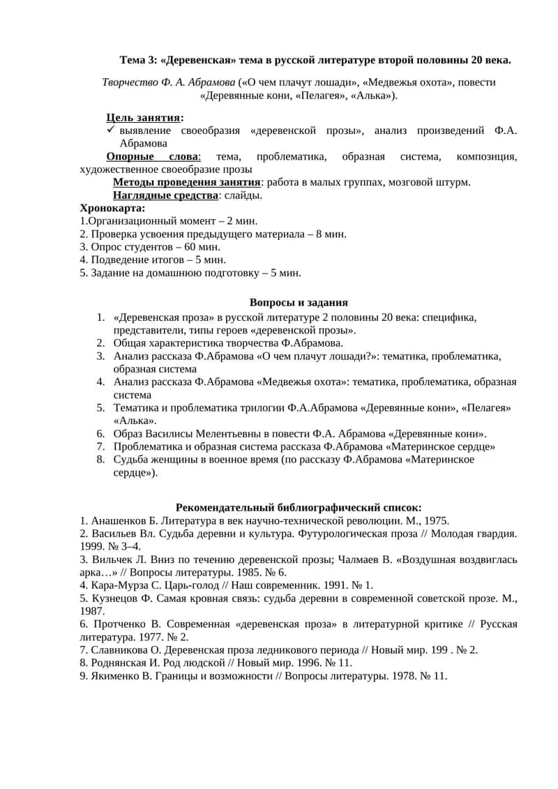 Тема 3: «Деревенская» тема в русской литературе второй половины 20 века