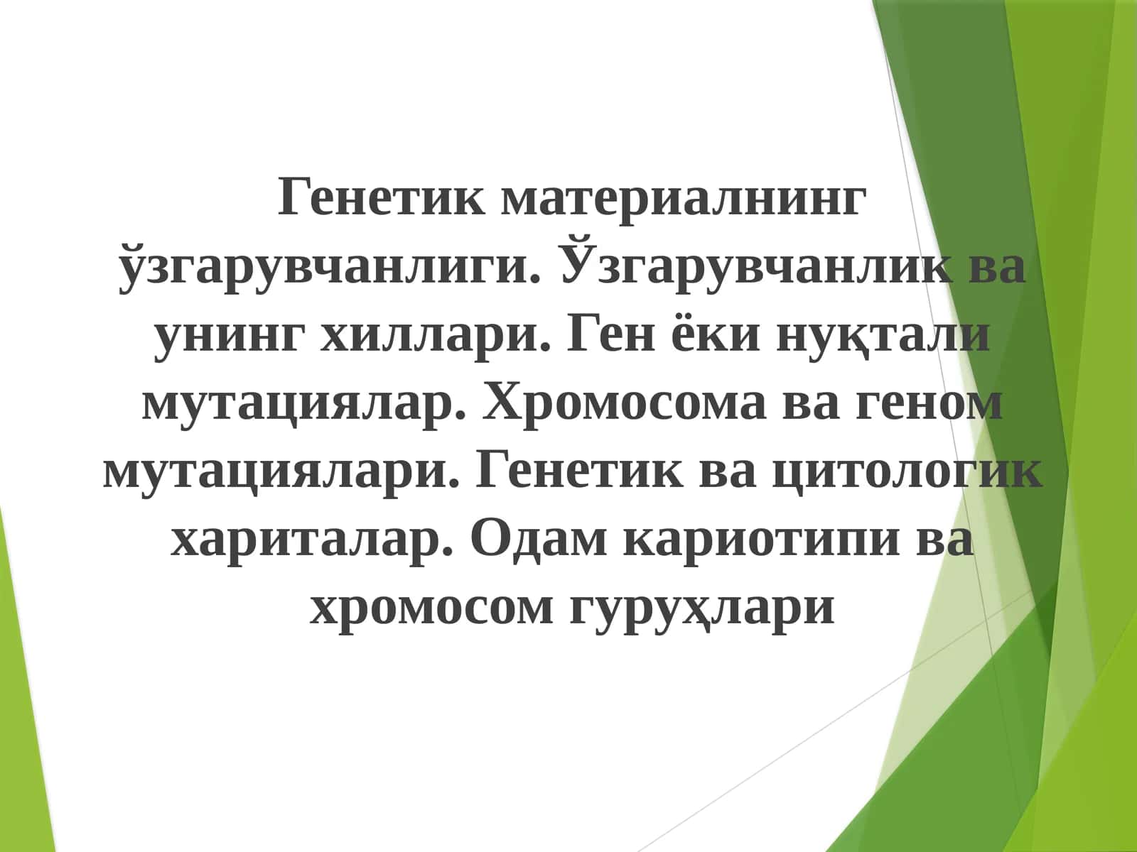 Генетик материалининг ўзгарувчанлиги