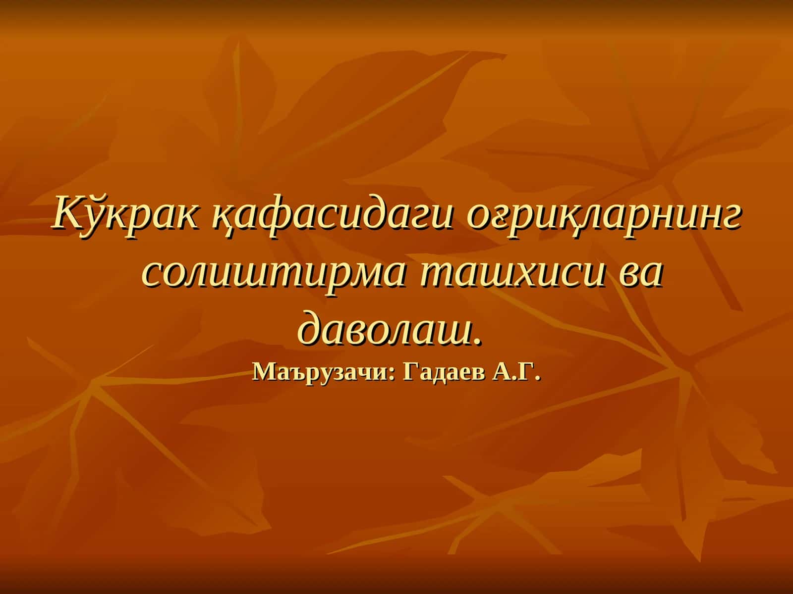 Кўкракқафасидаги оғриқларнингсолиштирма ташхиси ва даволаш