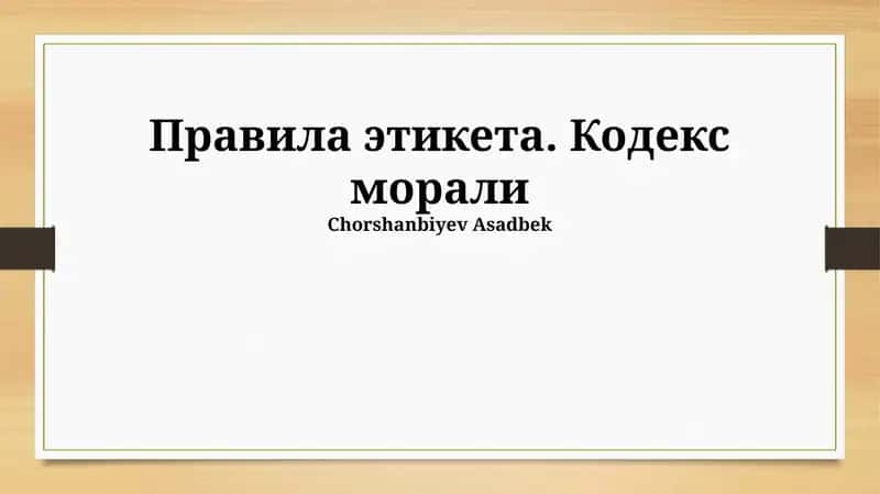 Правила этикета. Кодекс морали