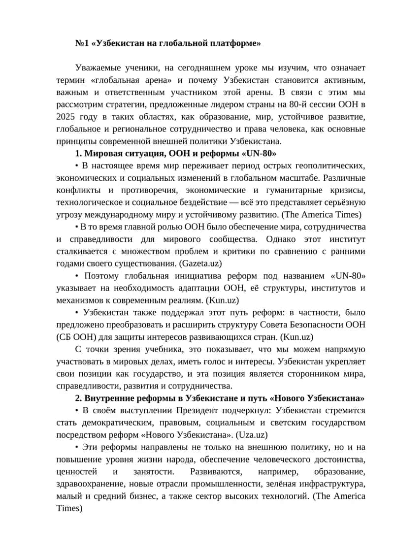 №1 «Узбекистан на глобальной платформе»