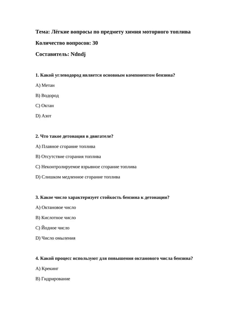 Лёгкие вопросы по предмету химия моторного топлива