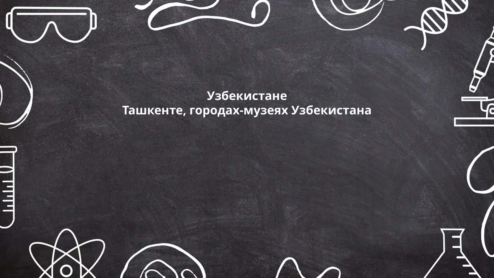 История Ташкента
