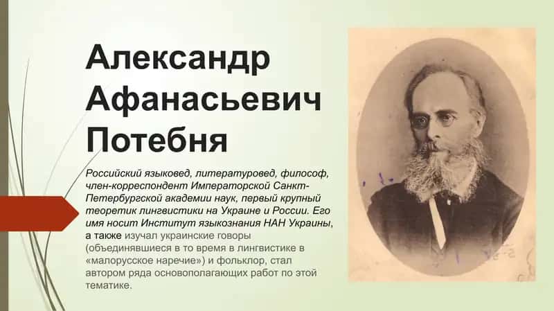 Александр Афанасьевич Потебня
