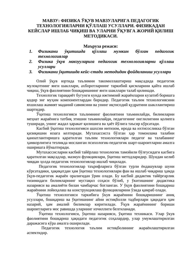 Физика ўқув мавзуларига педагогик технологияларни қўллаш усуллари. Физикадан кейслар ишлаб чиқиш ва уларни ўқувга жорий қилиш методикаси.