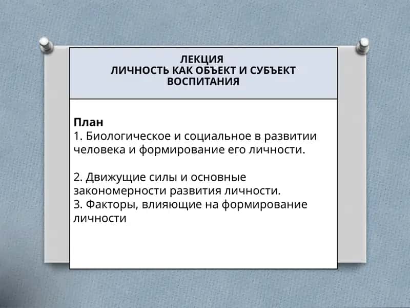 ЛЕКЦИЯЛИЧНОСТЬ КАК ОБЪЕКТ И СУБЪЕКТ ВОСПИТАНИЯ