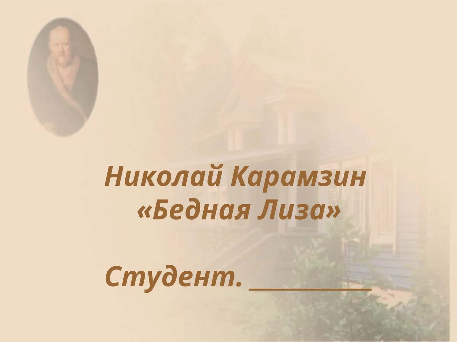 Бедная Лиза