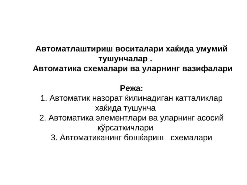 Автоматика схемалари ва уларнинг вазифалари