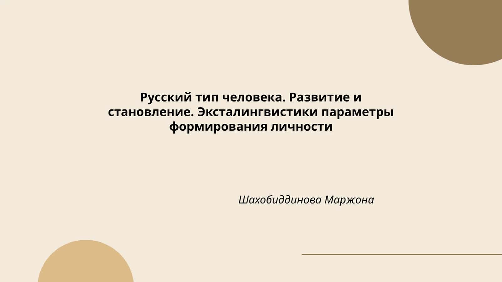 Русский тип человека. Развитие и становление. Эксталингвистики параметры формирования личности