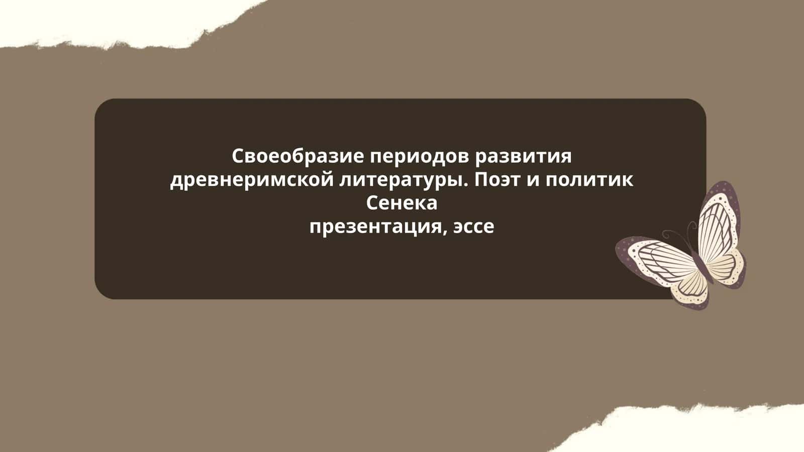 Своеобразие периодов развития древнеримской литературы. Поэт и политик Сенека