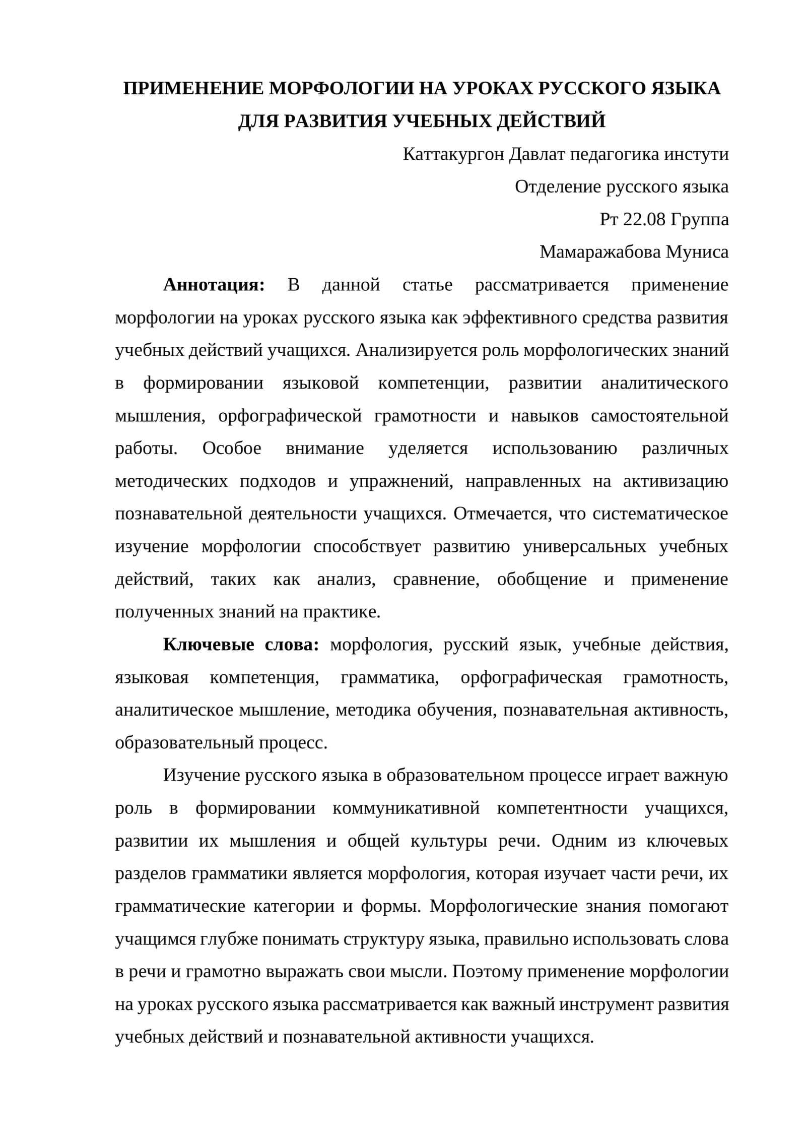 ПРИМЕНЕНИЕ МОРФОЛОГИИ НА УРОКАХ РУССКОГО ЯЗЫКА ДЛЯ РАЗВИТИЯ УЧЕБНЫХ ДЕЙСТВИЙ