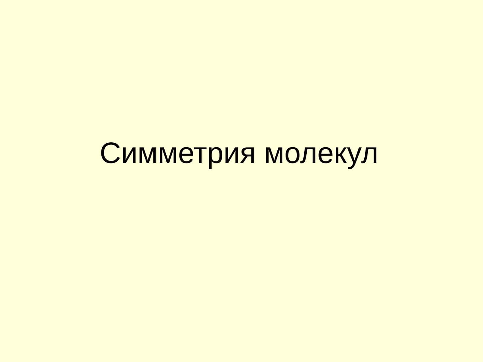 Симметрия молекул