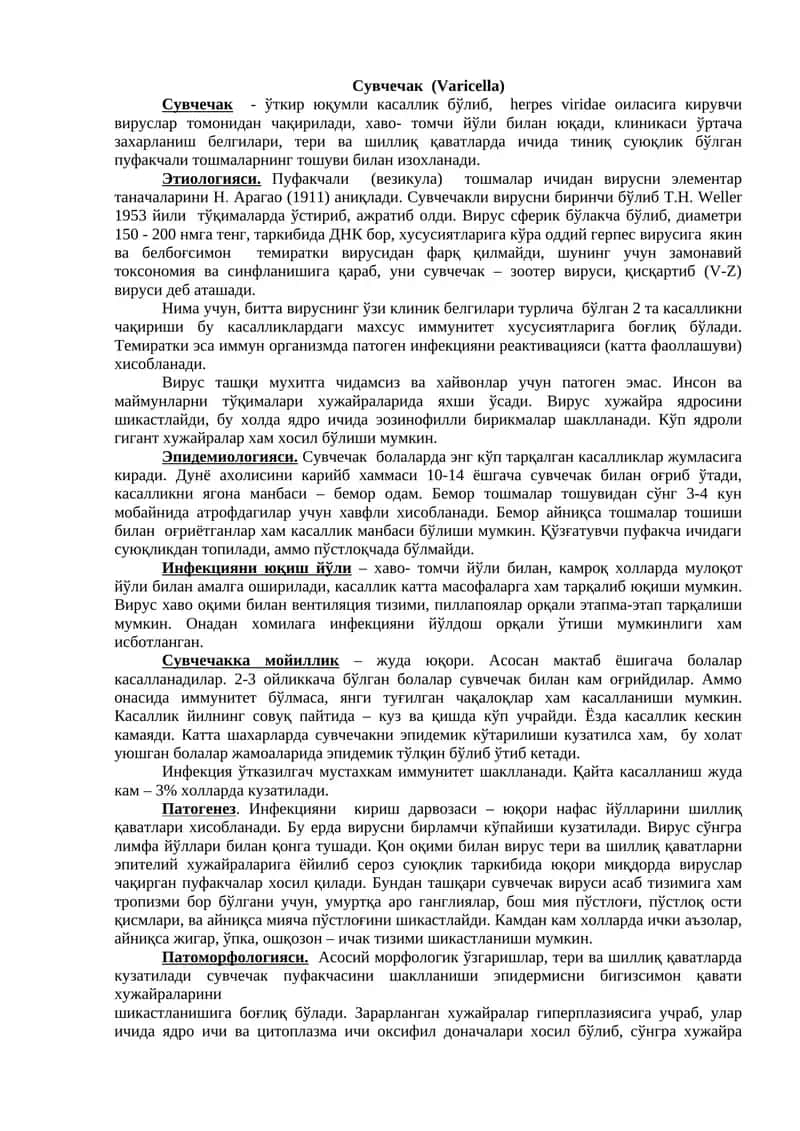 Сувчечак (Varicella)