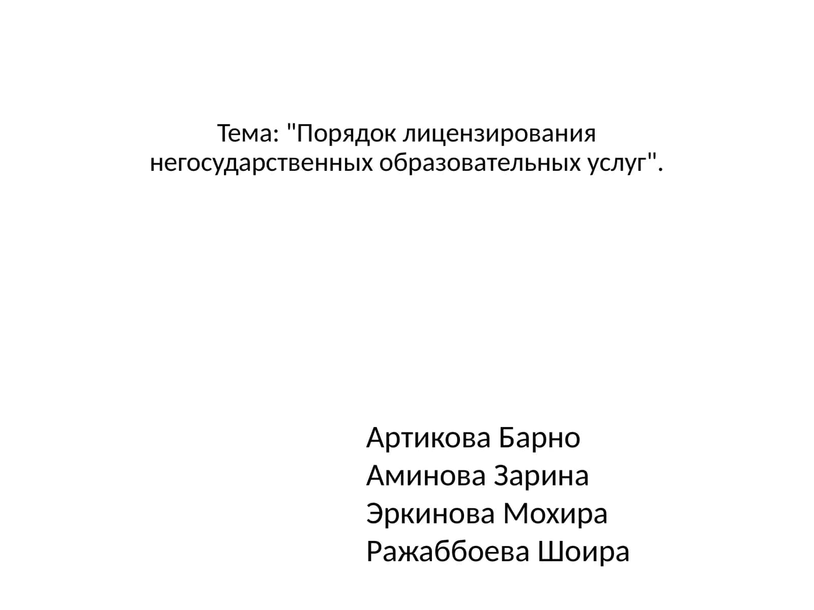 Порядок лицензирования негосударственных образовательных услуг