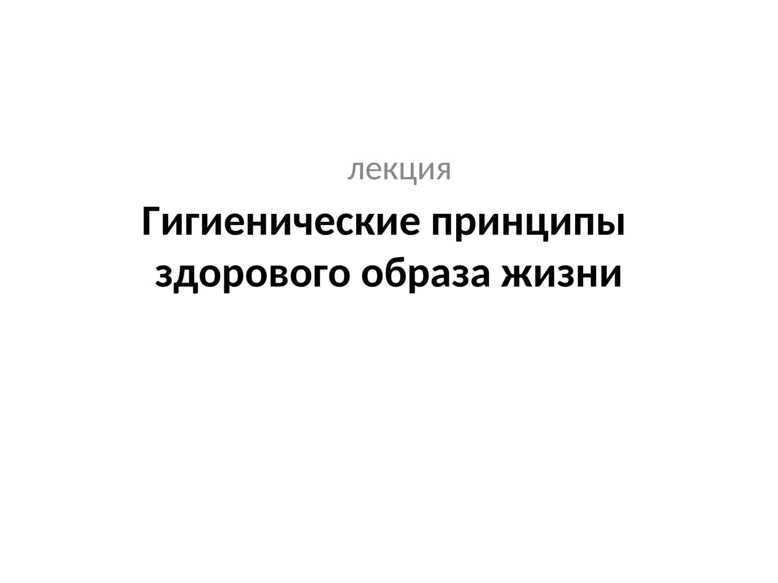 Гигиенические принципы здорового образа жизни