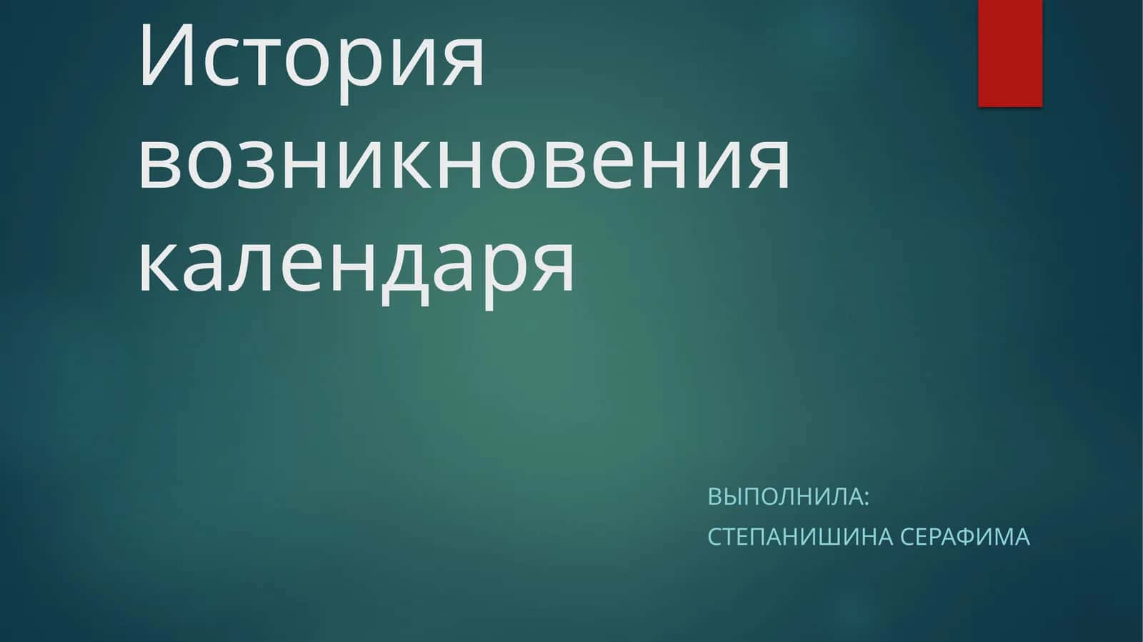 История возникновения календаря