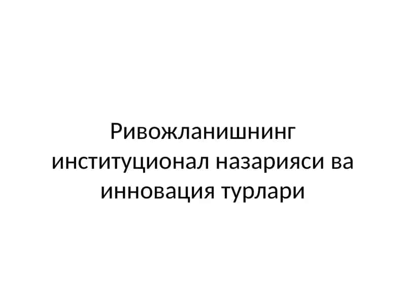 Инновацион иқтисодиёт назарияси
