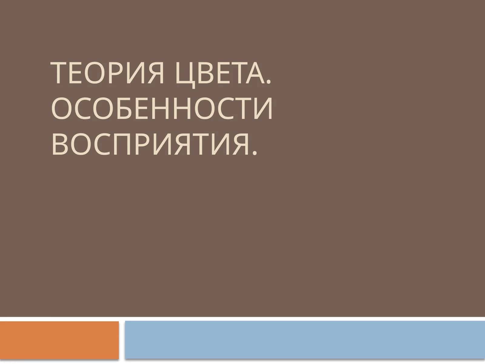 Теория цвета. Особенности восприятия