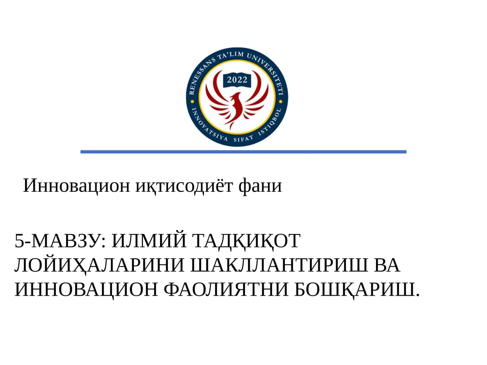 Инновацион иқтисодиёт фани