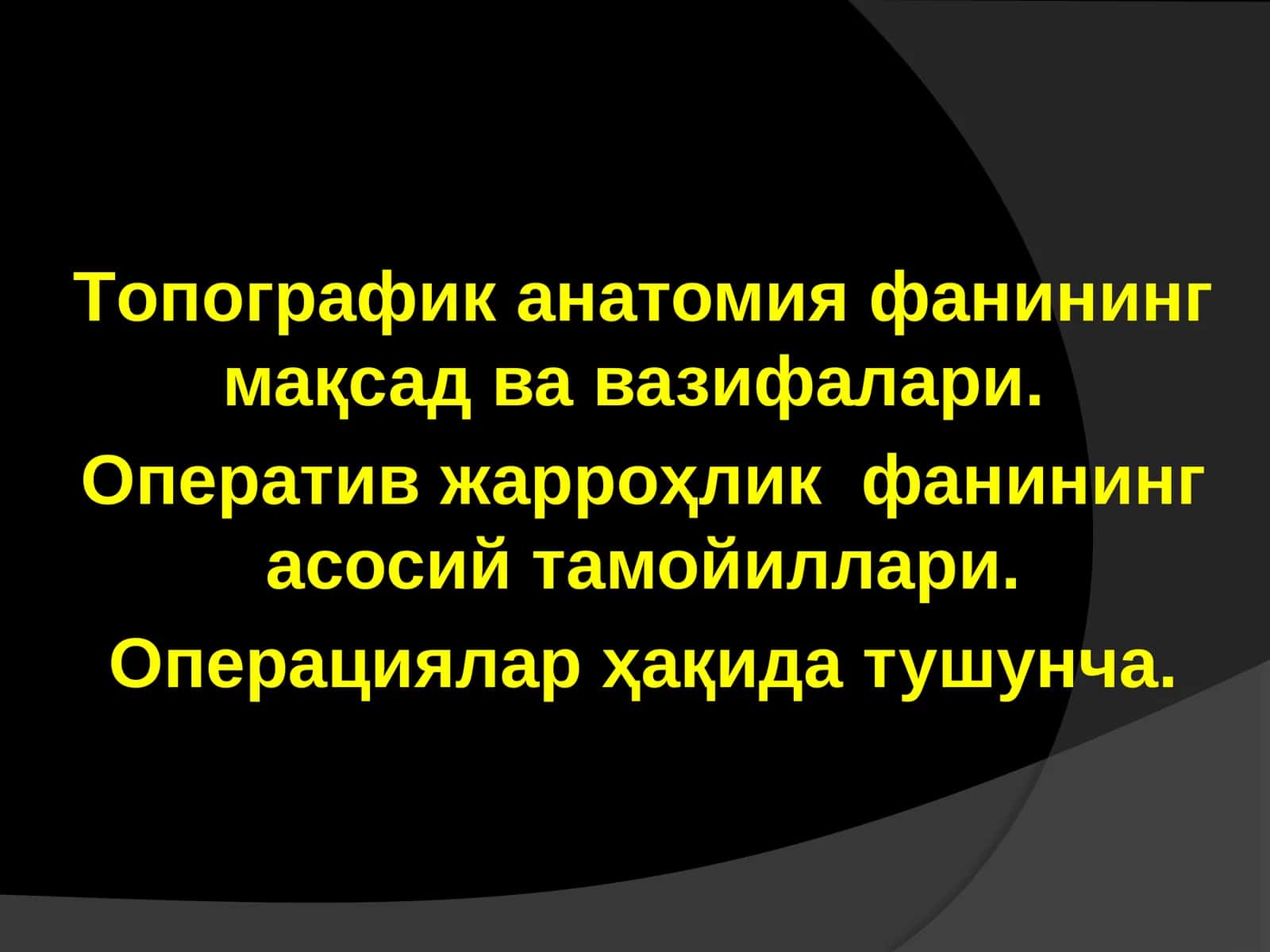 Топографик анатомия фанининг мақсад ва вазифалари