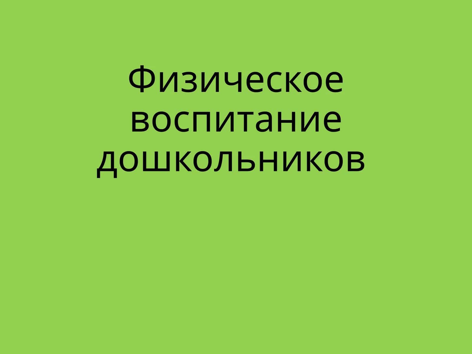 Физическое воспитание дошкольников