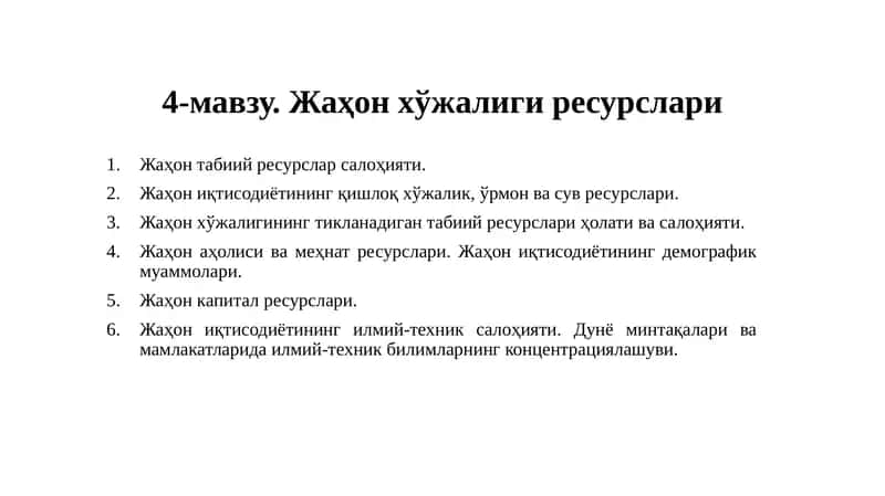 Жаҳон хўжалиги ресурслари