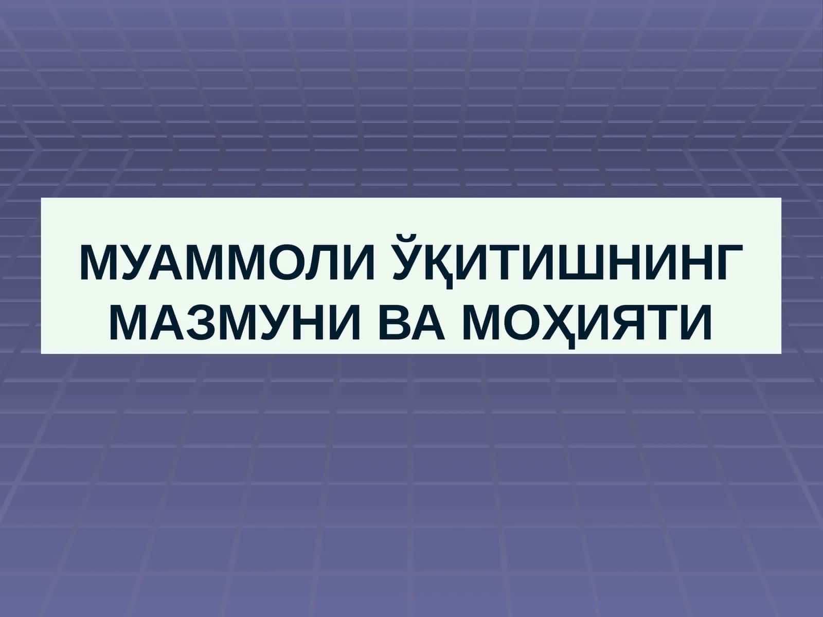 МУАММОЛИ ЎҚИТИШНИНГ МАЗМУНИ ВА МОҲИЯТИ