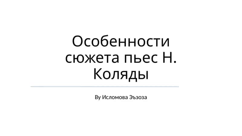 Особенности сюжета пьес Н. Коляды