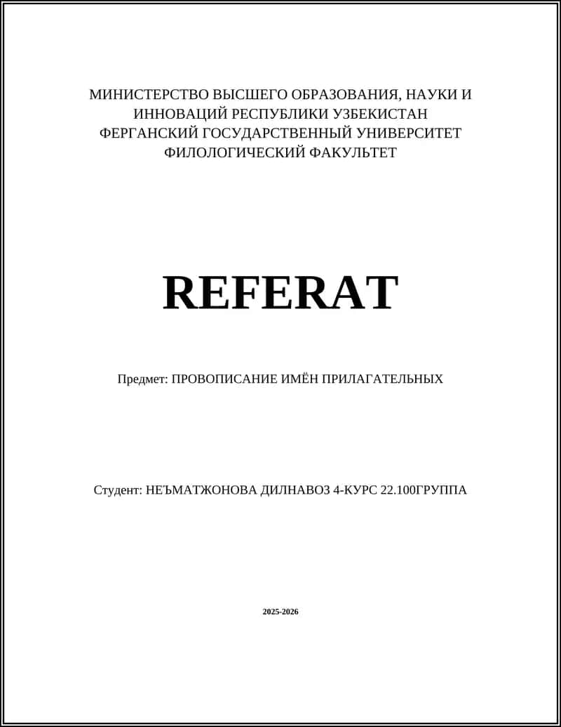 ПРОВОПИСАНИЕ ИМЁН ПРИЛАГАТЕЛЬНЫХ