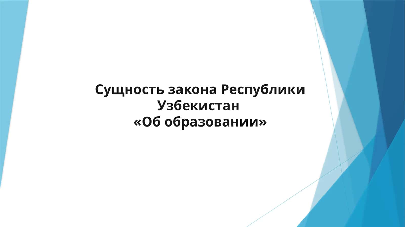 Сущность закона Республики Узбекистан «Об образовании»