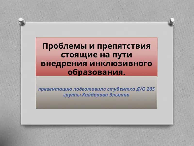 Проблемы и препятствия стоящие на пути внедрения инклюзивного образования