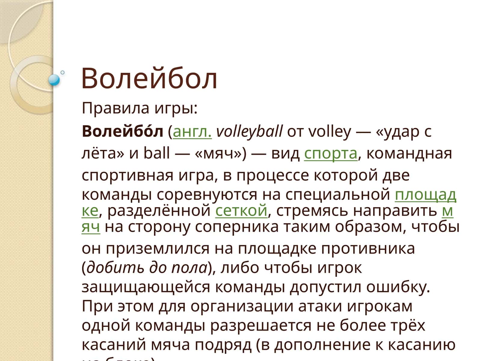Волейбол