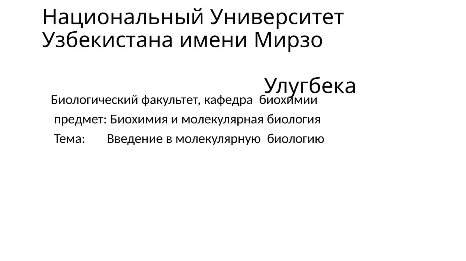 Введение в молекулярную биологию