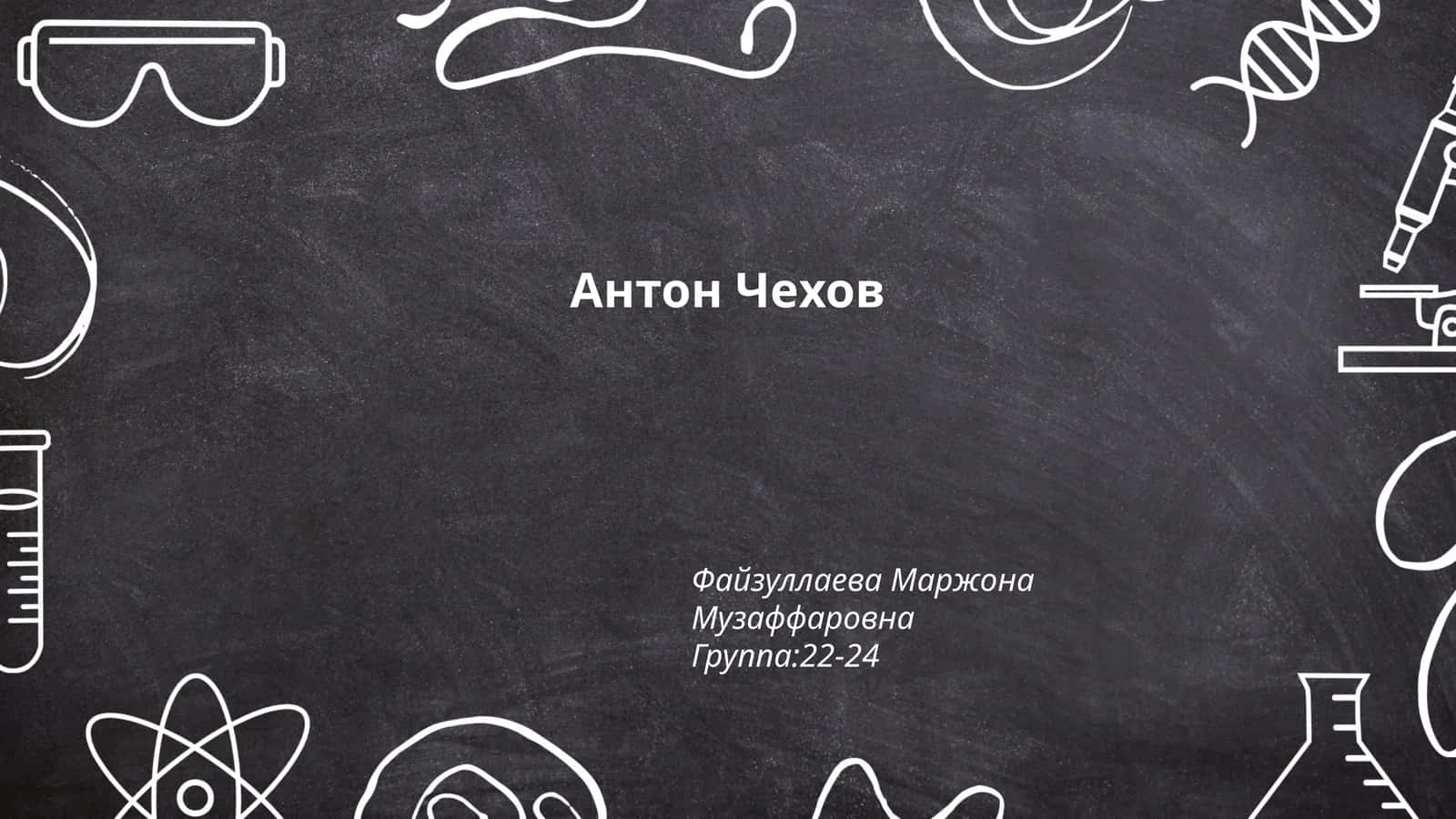 Антон Чехов