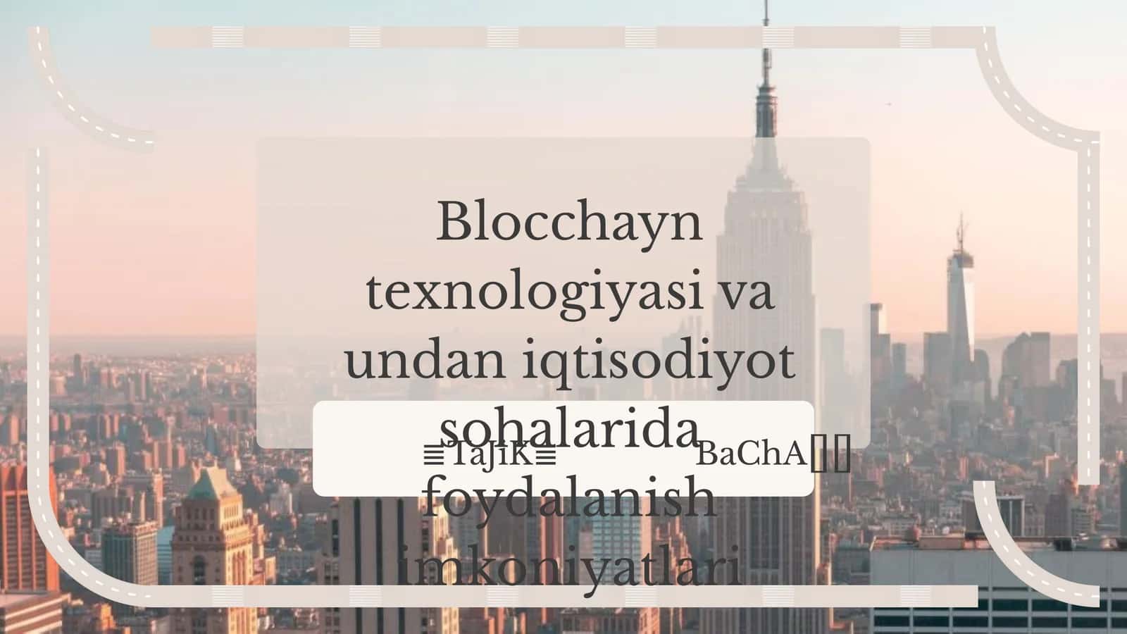 Blocchayn texnologiyasi va undan iqtisodiyot sohalarida foydalanish imkoniyatlari