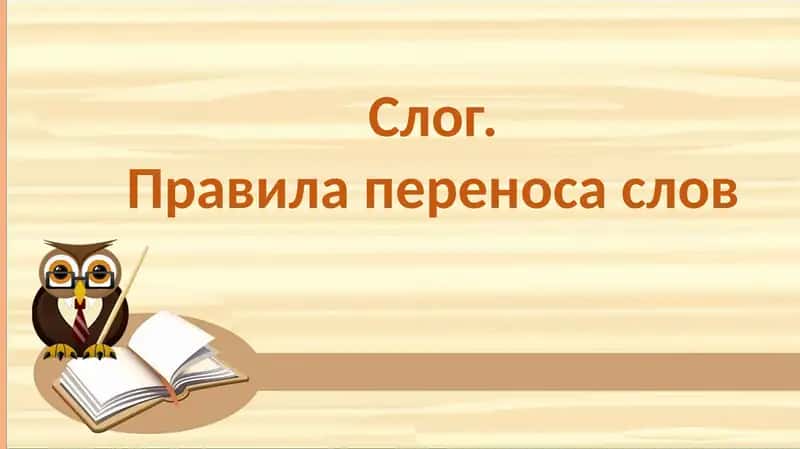 Слог
