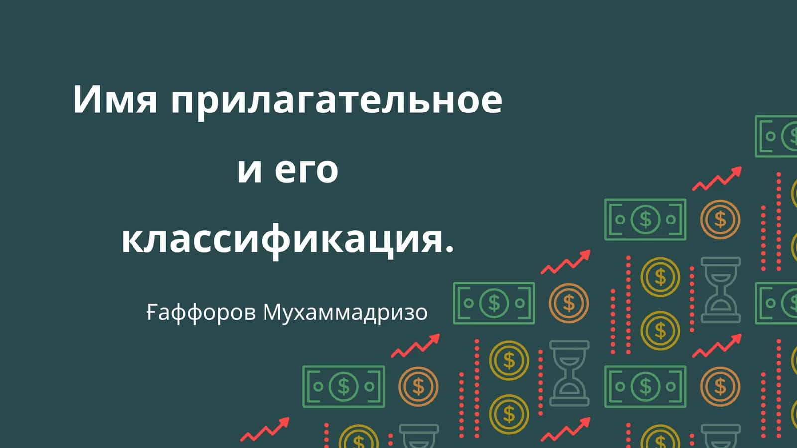 Имя прилагательное и его классификация