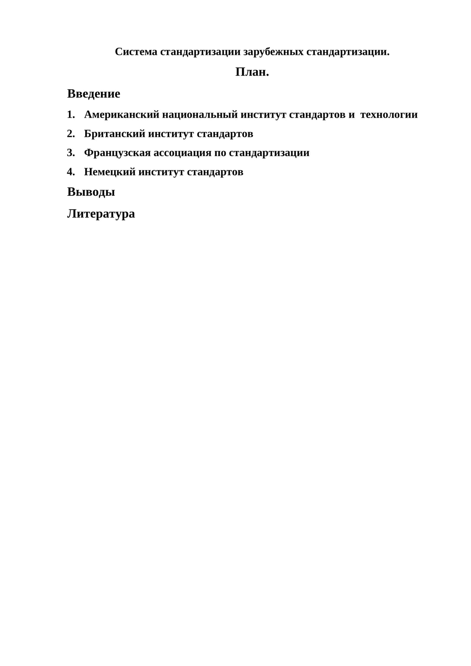Система стандартизации зарубежных стандартизации