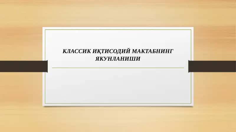 КЛАССИК ИҚТИСОДИЙ МАКТАБНИНГ ЯКУНЛАНИШИ