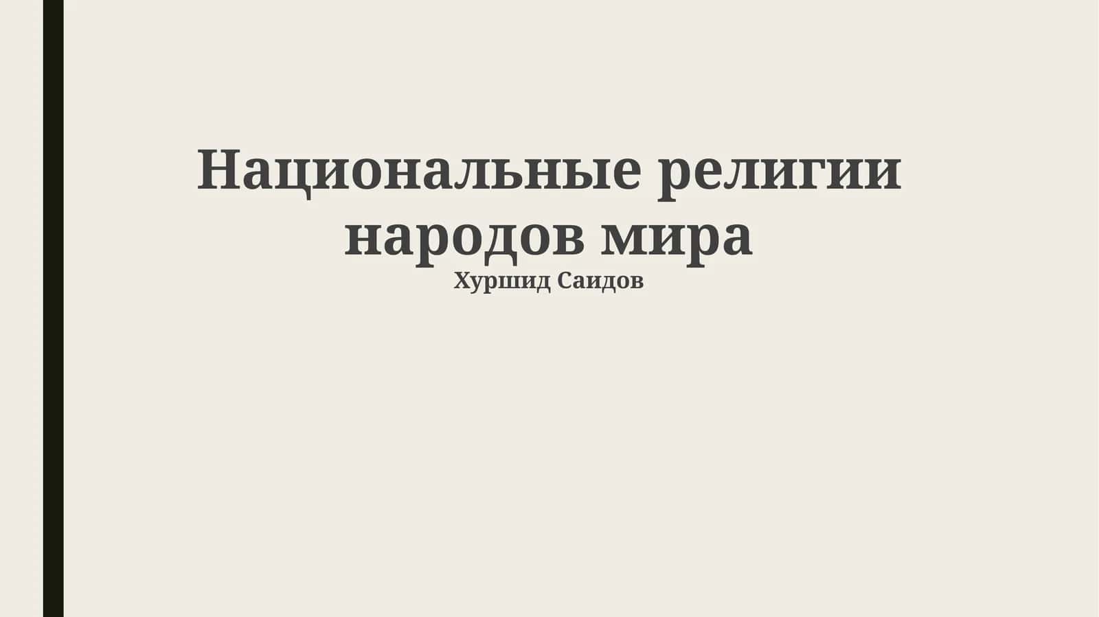 Национальные религии народов мира