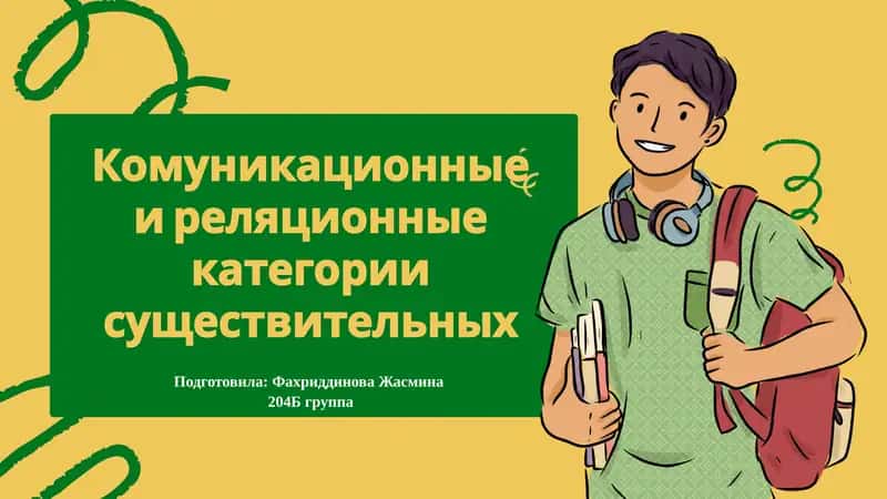 Комуникационные и реляционные категории существительных