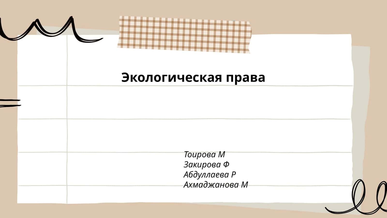 Экологическая права
