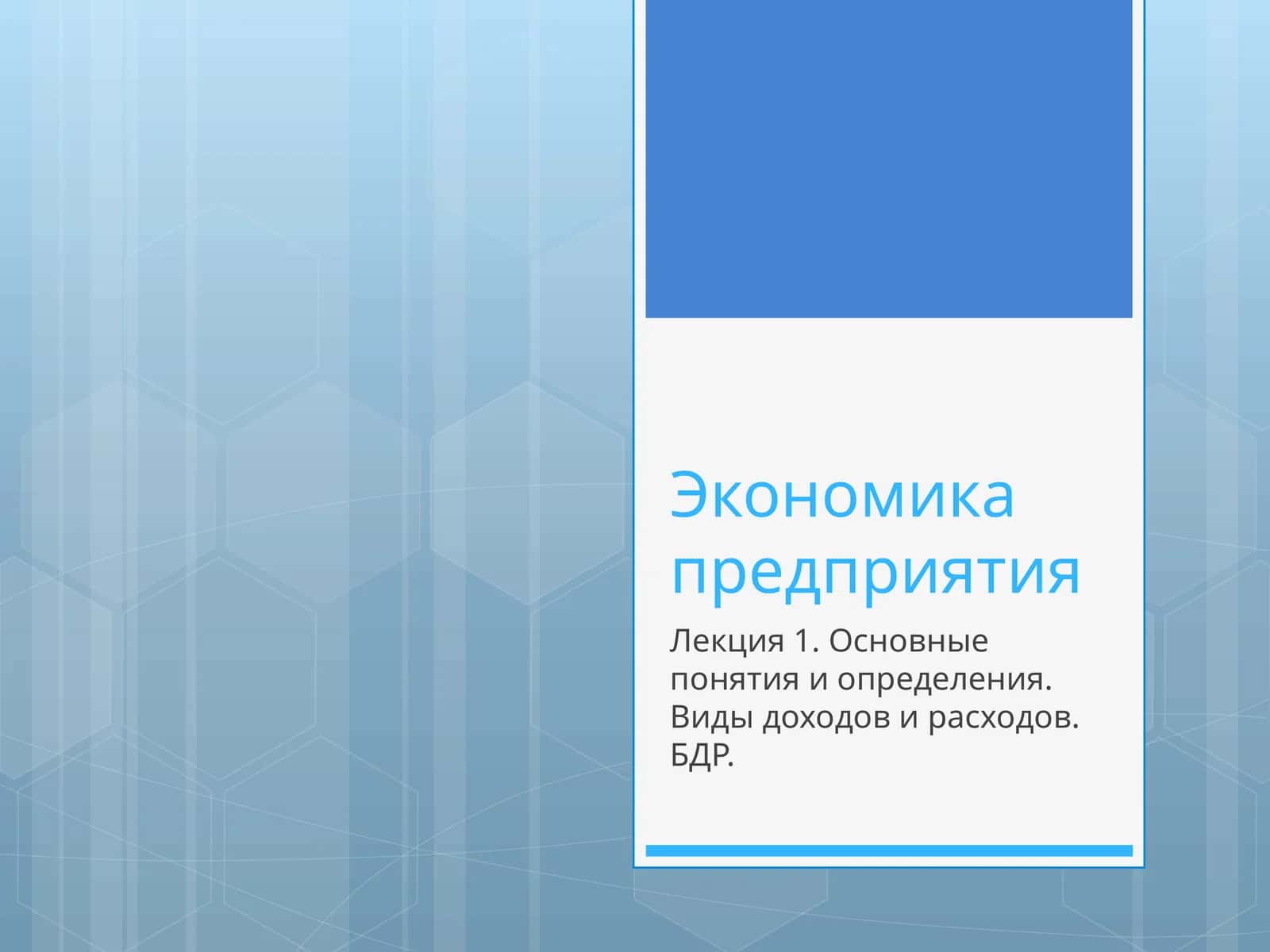 Экономика предприятия