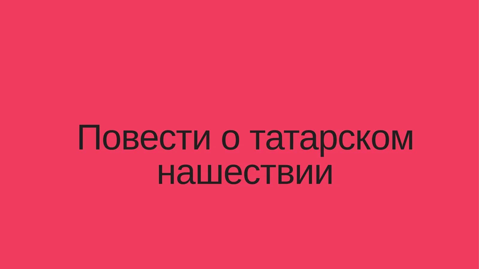 Повести о татарском нашествии