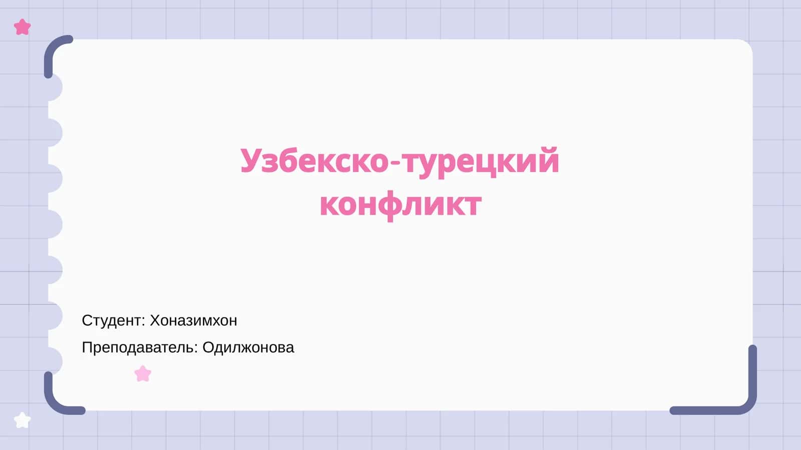 Узбекско-турецкий конфликт