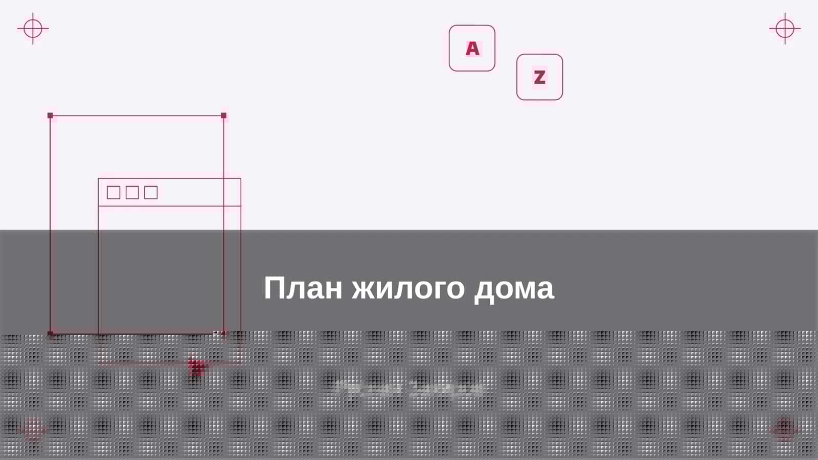 План жилого дома