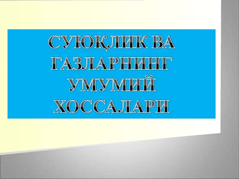 СУЮҚЛИК ВА ГАЗЛАРНИНГ УМУМИЙ ХОССАЛАРИ