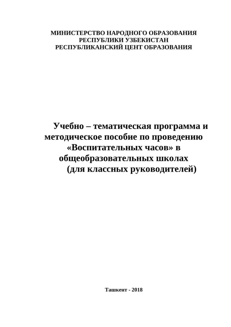 Учебно – тематическая программа и методическое пособие по проведению «Воспитательных часов» в общеобразовательных школах