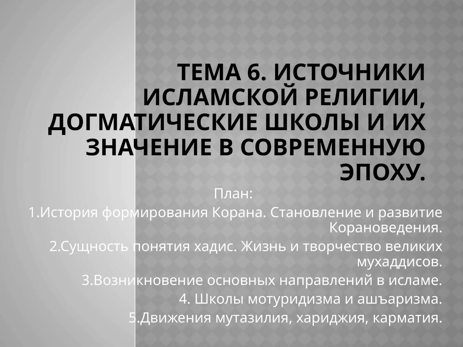 Тема 6. Источники исламской религии, догматические школы и их значение в современную эпоху