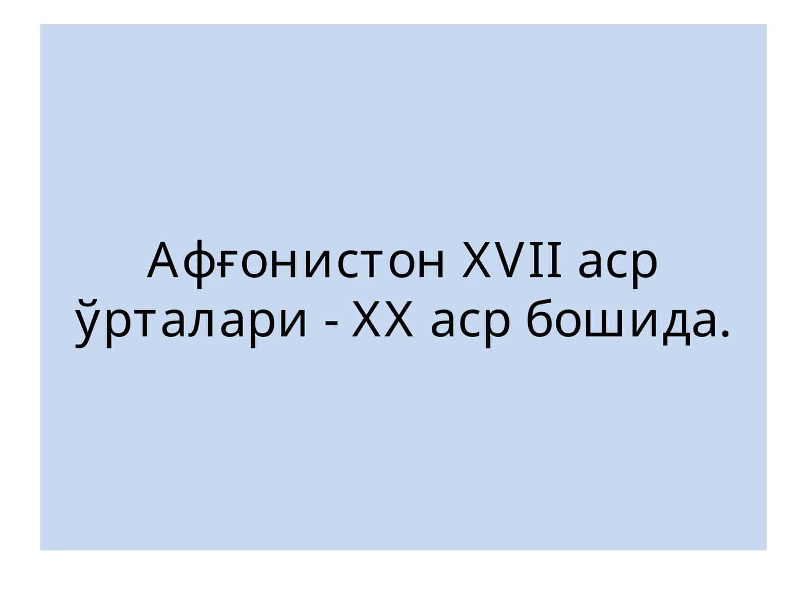 Афғонистон XVII asr o'rtalari- XX asr boshida